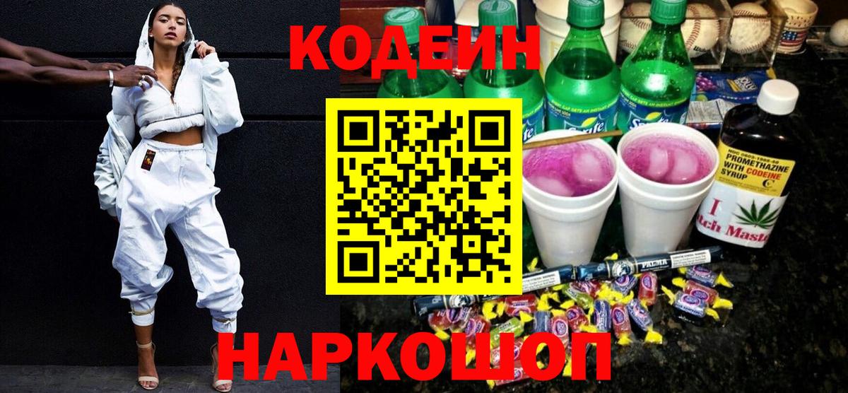 Кодеин Purple Drank  Вход с VPN  Кодеин напиток Lean (лин)  Гатчина 